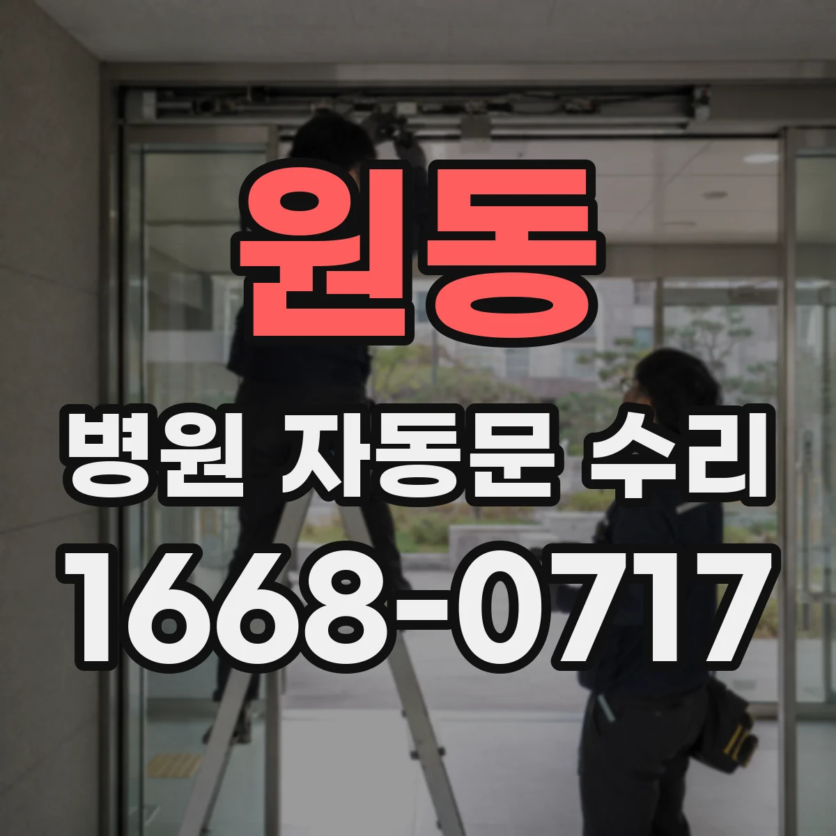 원동 병원 자동문 수리