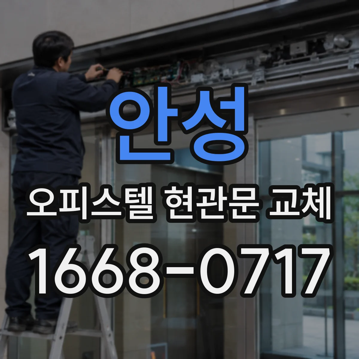 안성 오피스텔 현관문 교체 후 비상키 사용 가능 여부 테스트