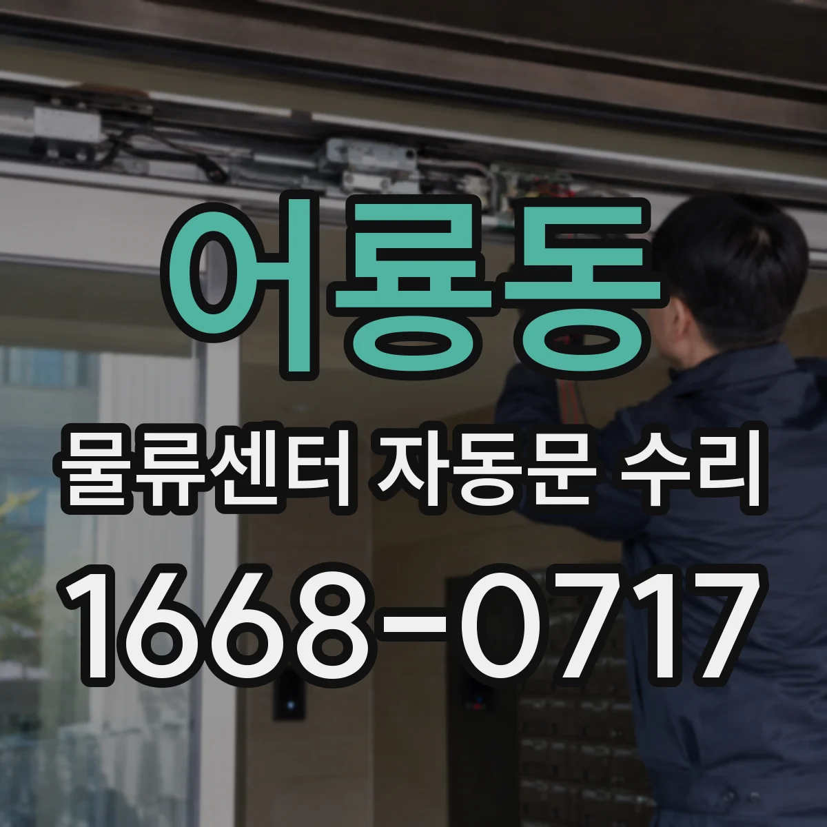 어룡동 물류센터 자동문 수리