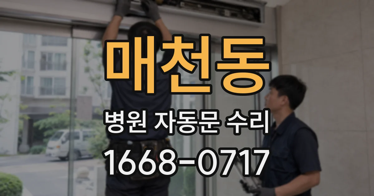 매천동 병원 자동문 수리