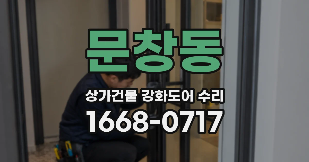 문창동 상가건물 강화도어 수리