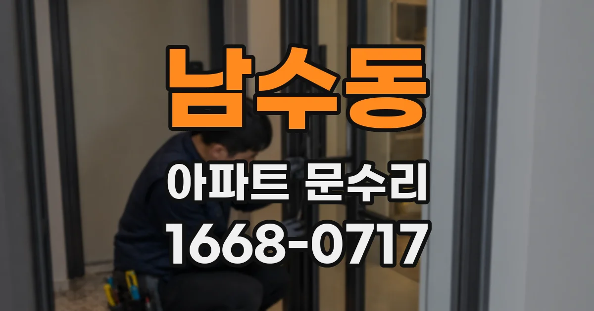 남수동 아파트 문수리
