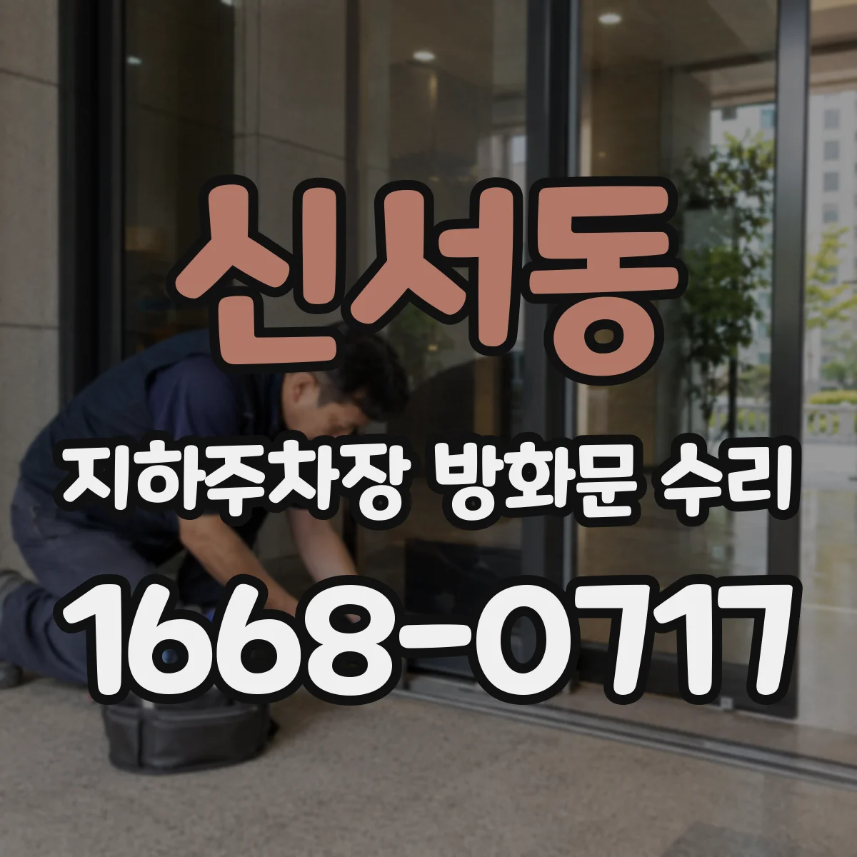신서동 지하주차장 방화문 수리
