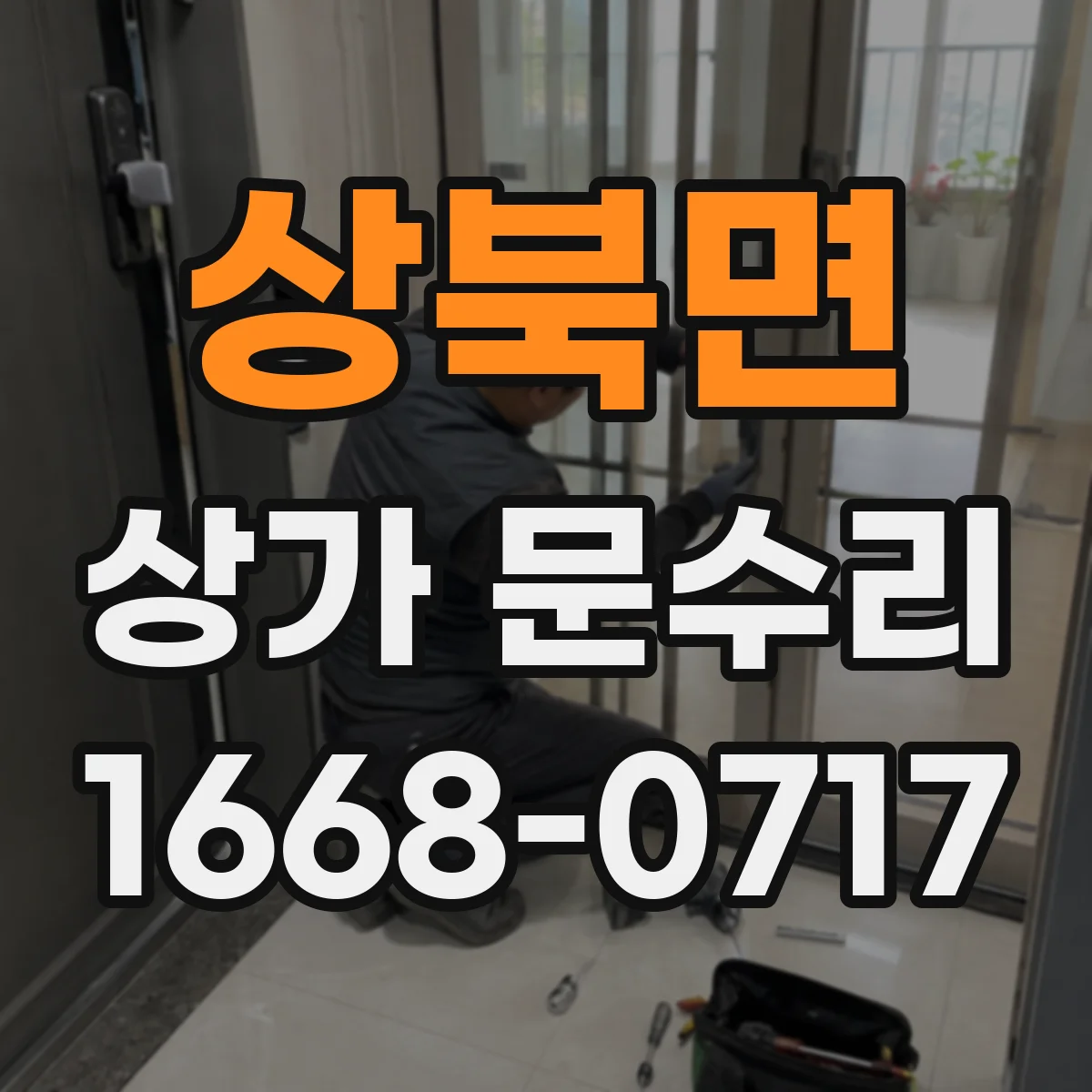 상북면 상가 문수리