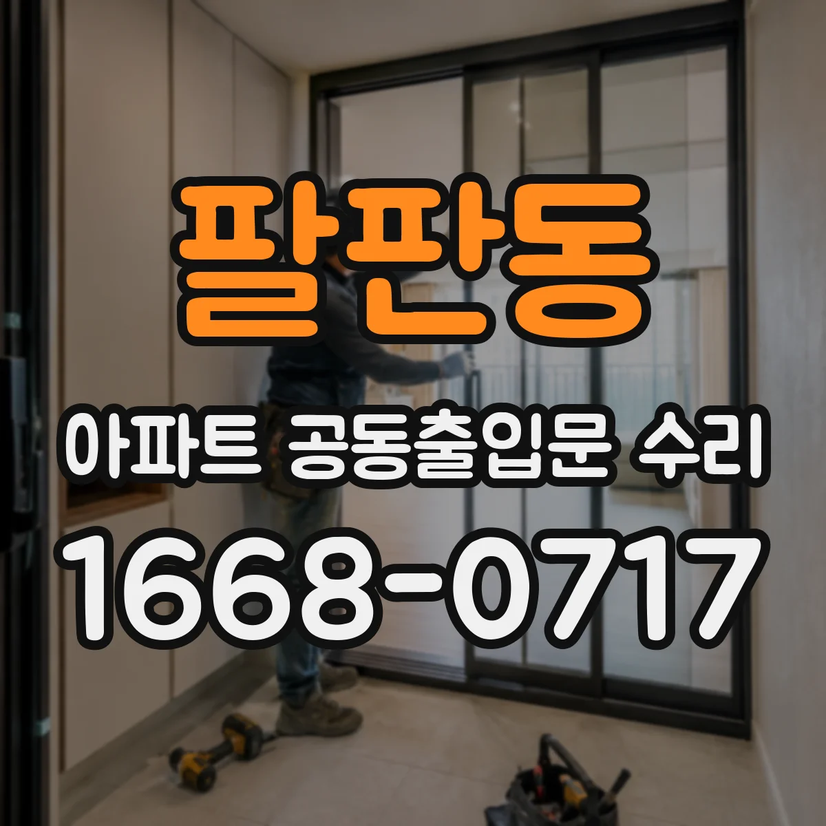 팔판동 아파트 공동출입문 수리