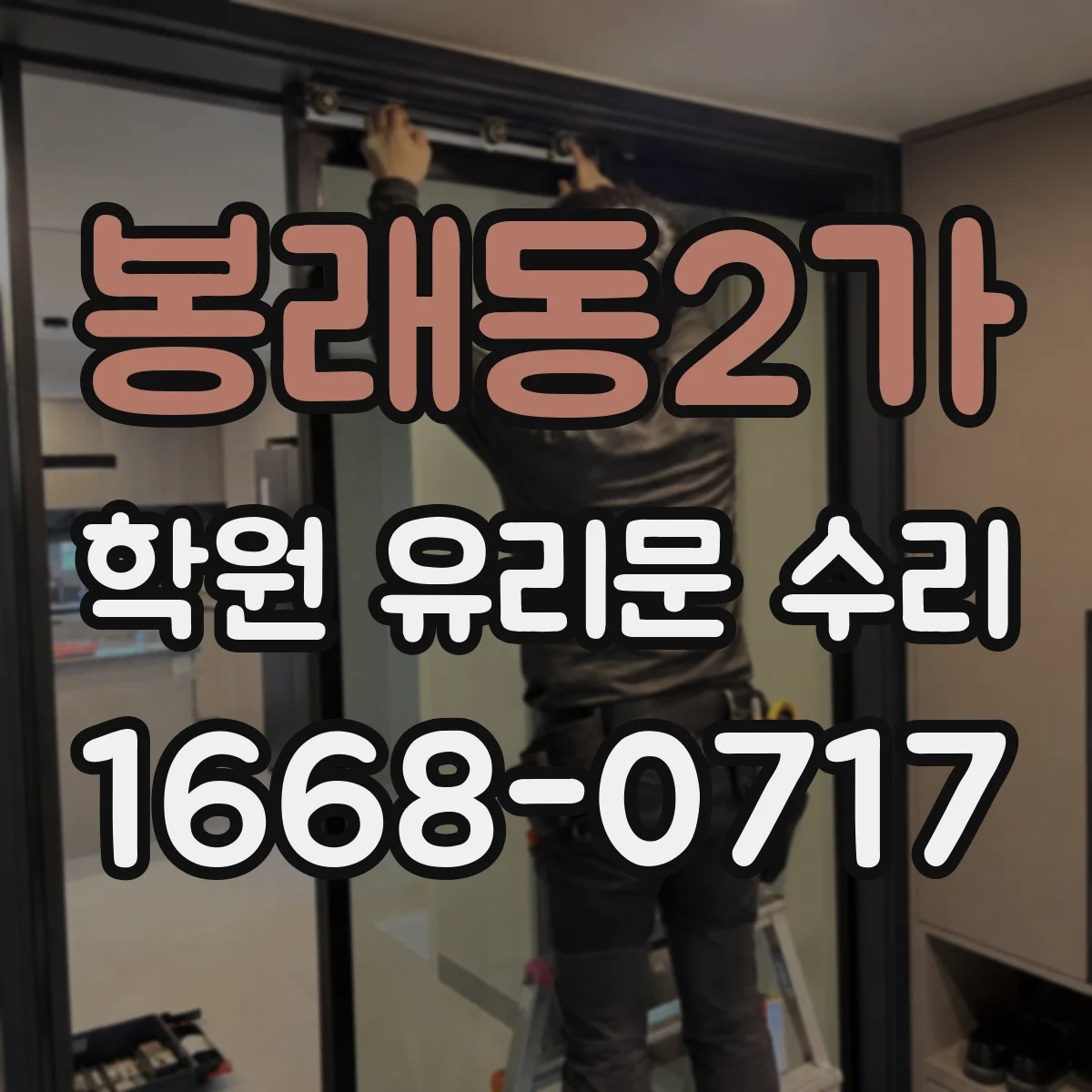 봉래동2가 학원 유리문 수리
