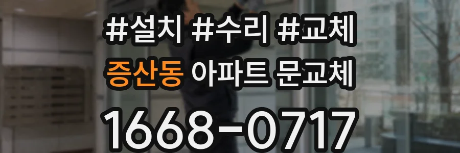 증산동 아파트 문교체