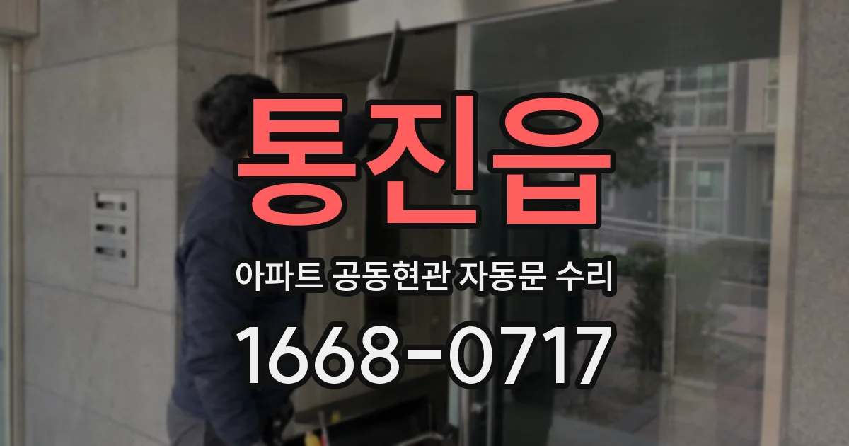 통진읍 아파트 공동현관 자동문 수리