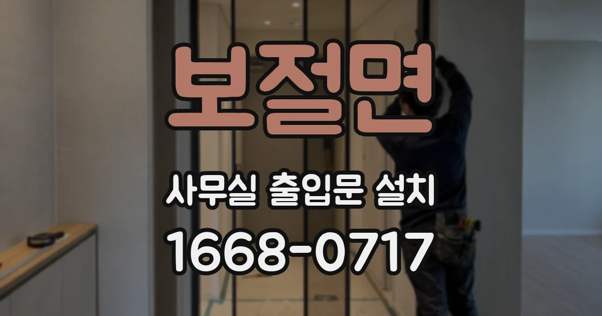 보절면 사무실 출입문 설치