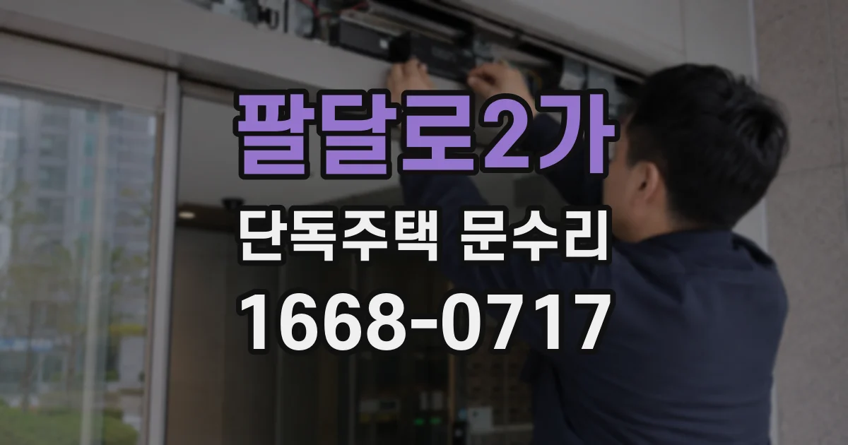 팔달로2가 단독주택 문수리