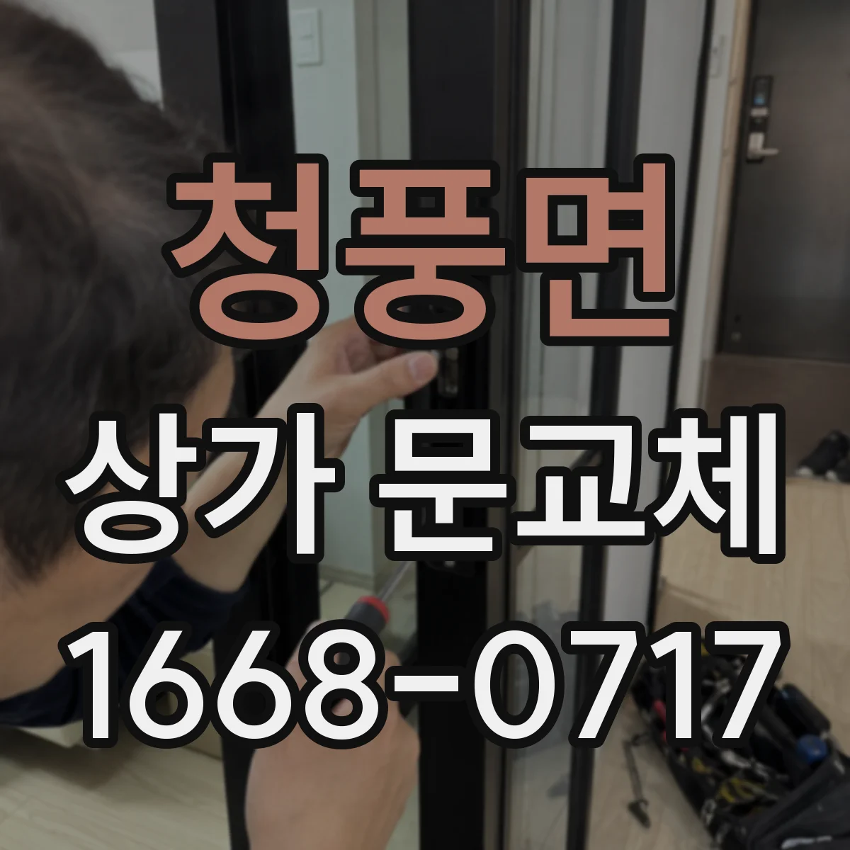 청풍면 상가 문교체