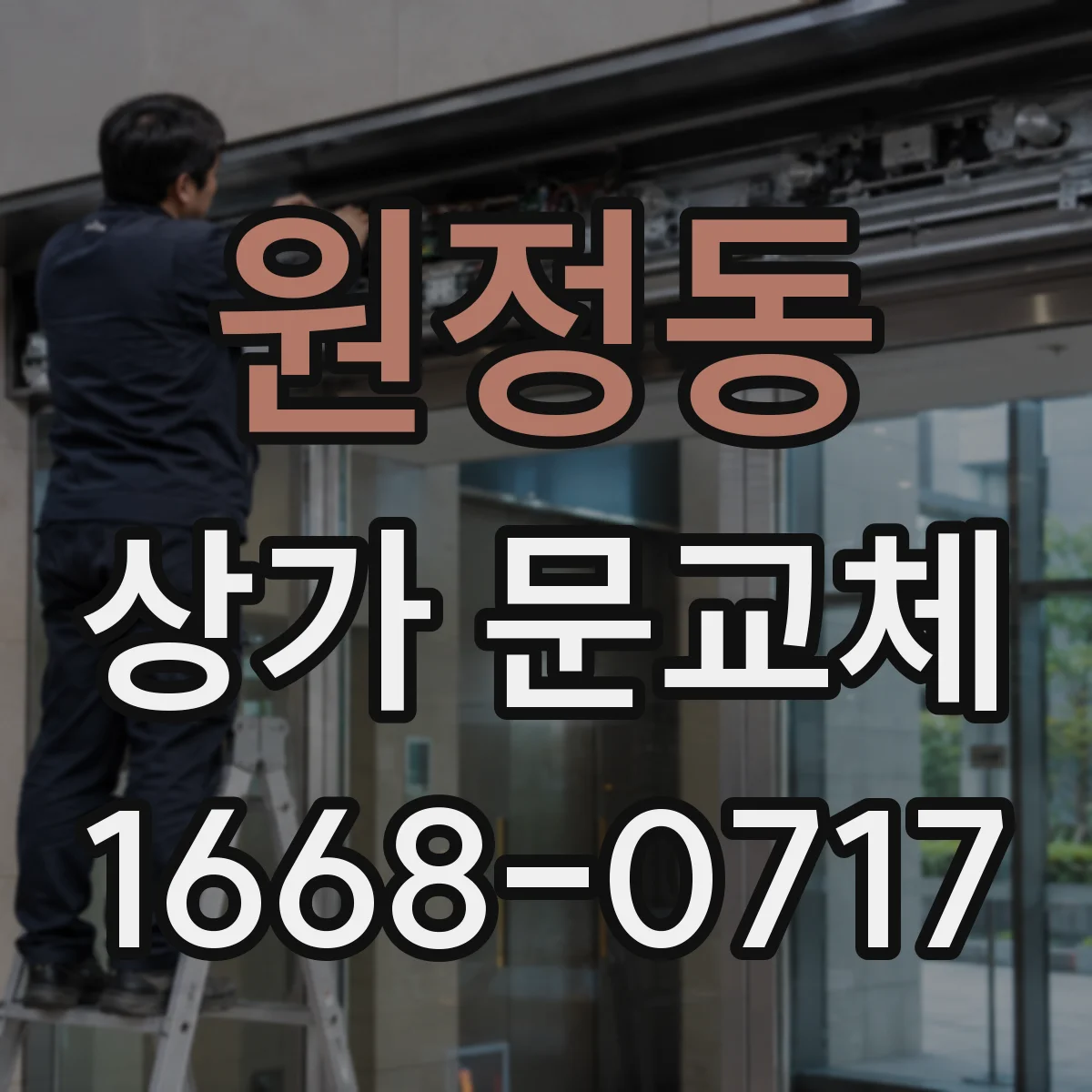 원정동 상가 문교체