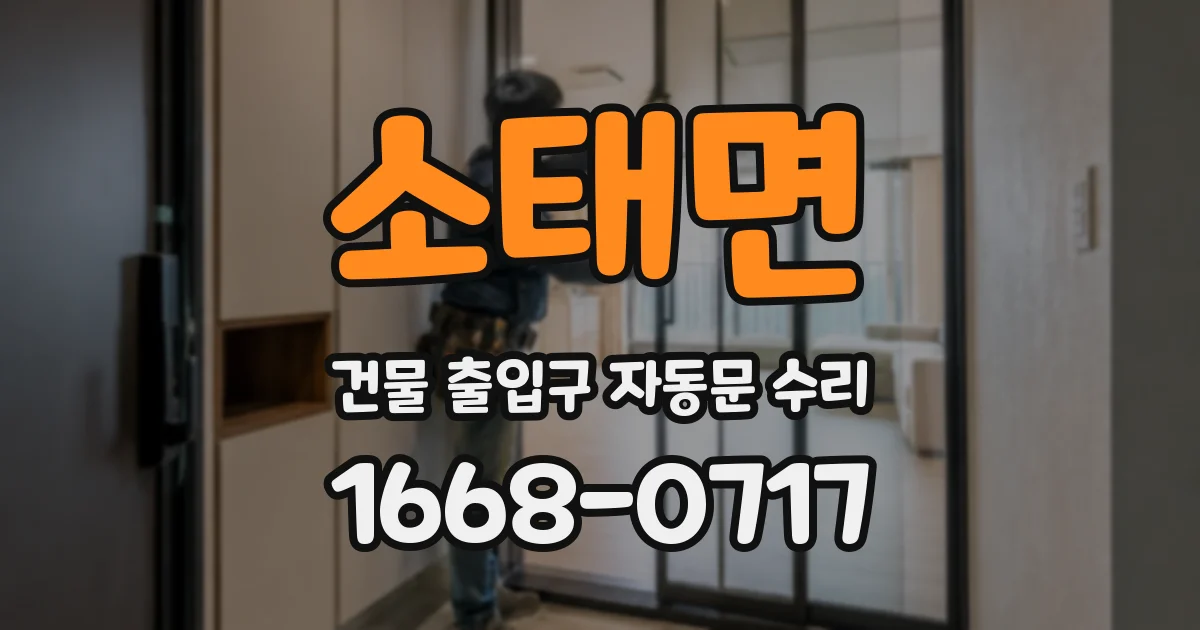 소태면 건물 출입구 자동문 수리