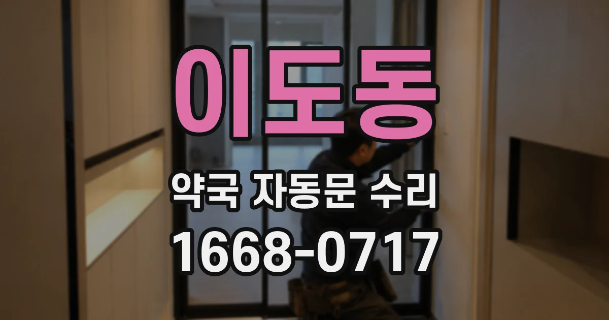 이도동 약국 자동문 수리