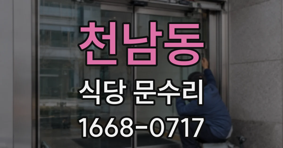 천남동 식당 문수리
