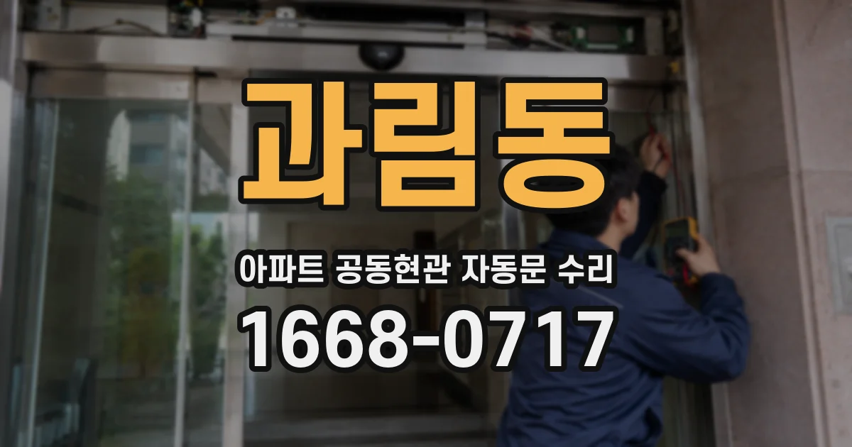 과림동 아파트 공동현관 자동문 수리