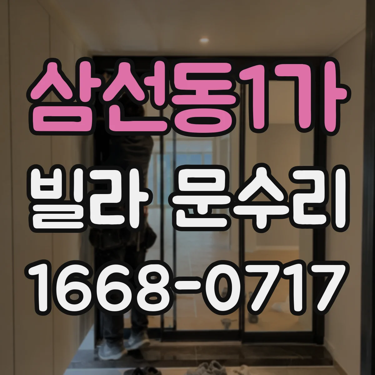 삼선동1가 빌라 문수리 상단 쪽 걸림 증상 체크리스트로 수리