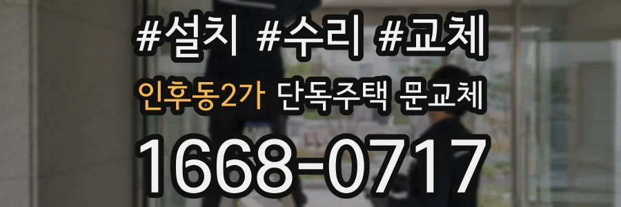 인후동2가 단독주택 문교체