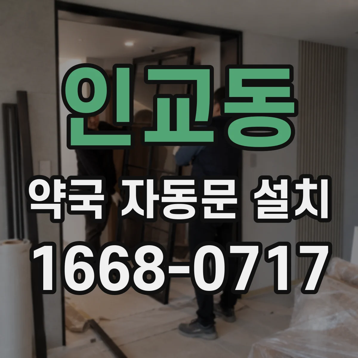 인교동 약국 자동문 설치