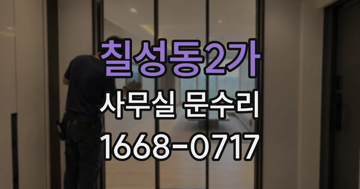 칠성동2가 사무실 문수리