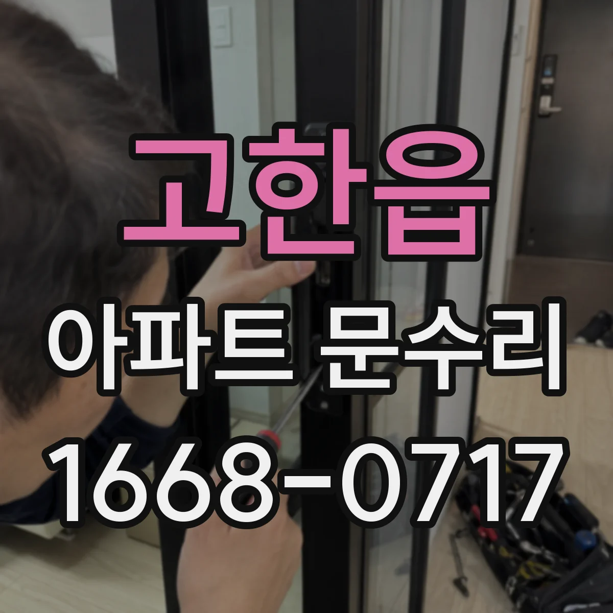 고한읍 아파트 문수리 문틀 틀어짐으로 생긴 틈새와 잠김 문제