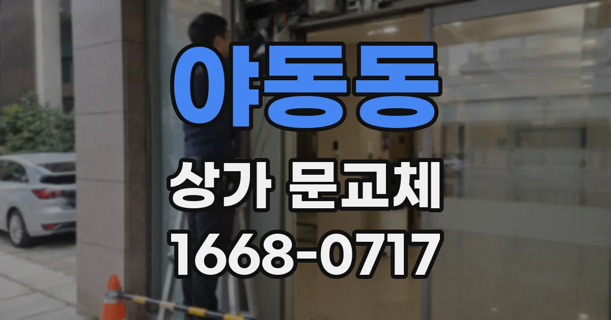 야동동 상가 문교체