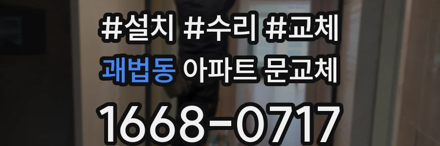 괘법동 아파트 문교체
