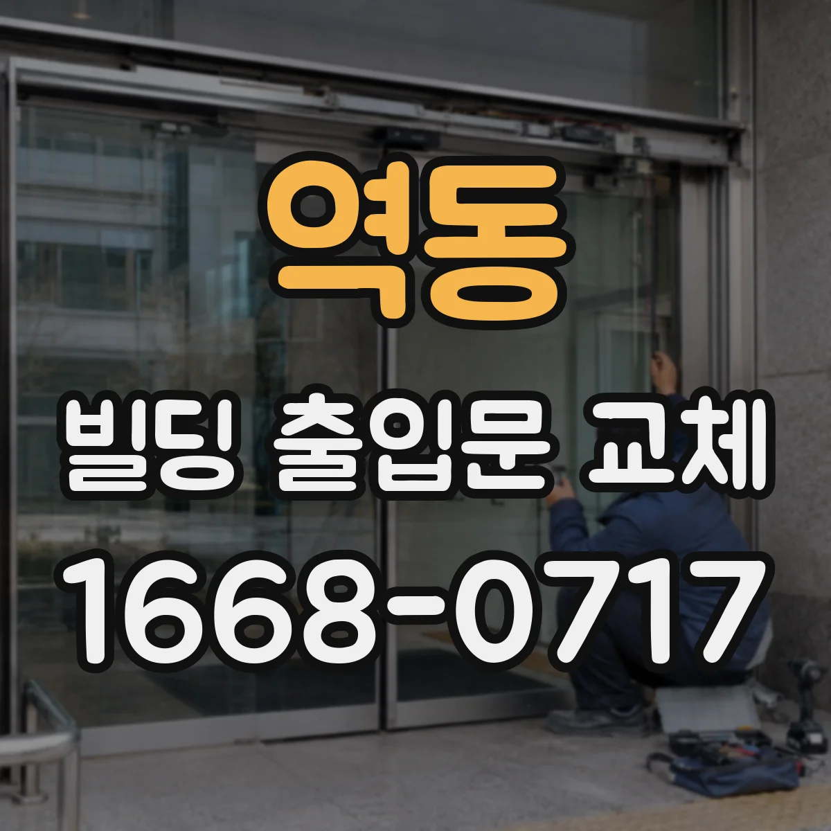 역동 빌딩 출입문 교체