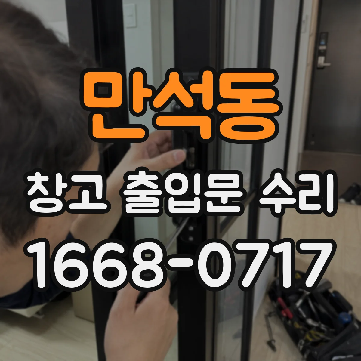 만석동 창고 출입문 수리