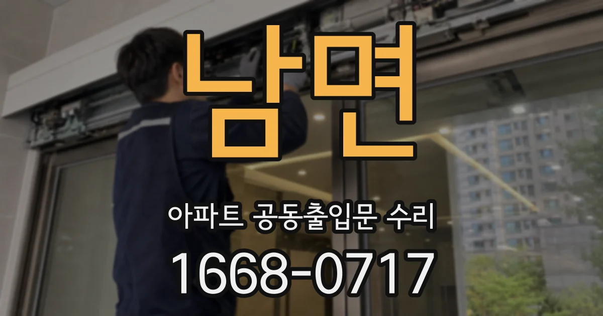남면 아파트 공동출입문 수리