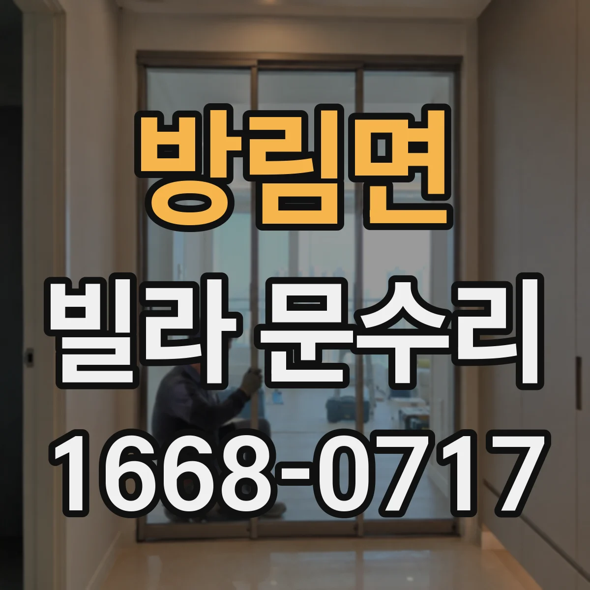 방림면 빌라 문수리