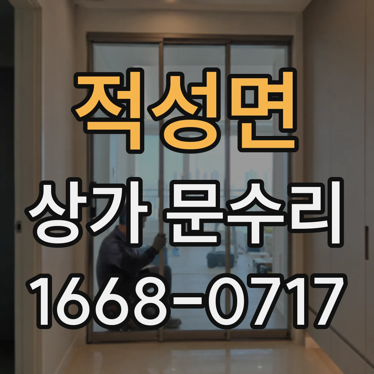 적성면 상가 문수리