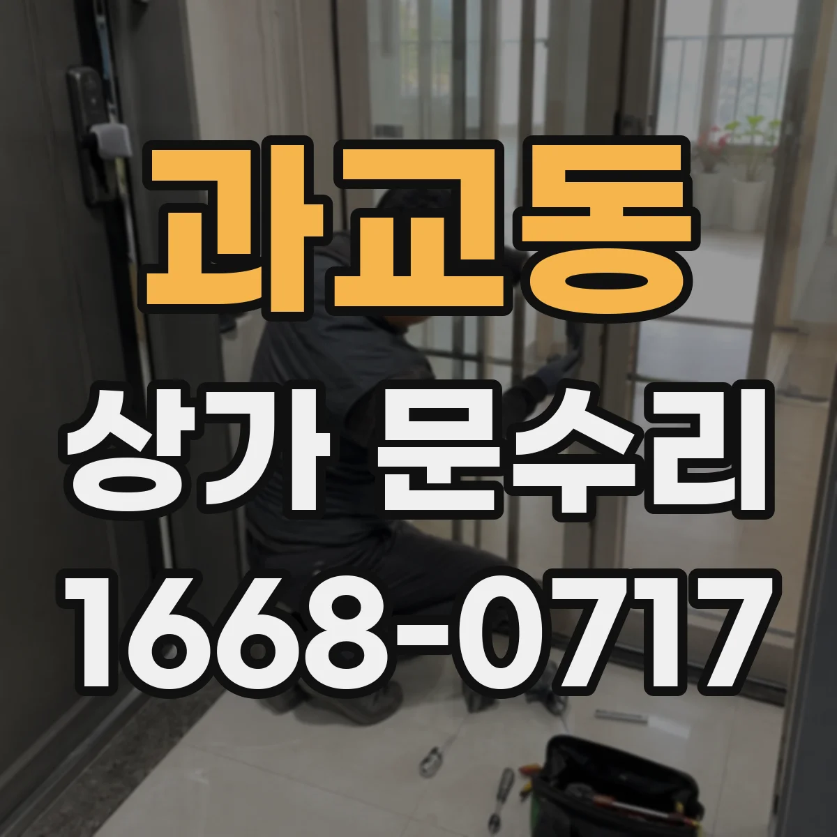 과교동 상가 문수리