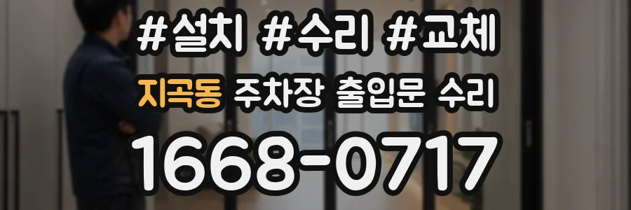 지곡동 주차장 출입문 수리
