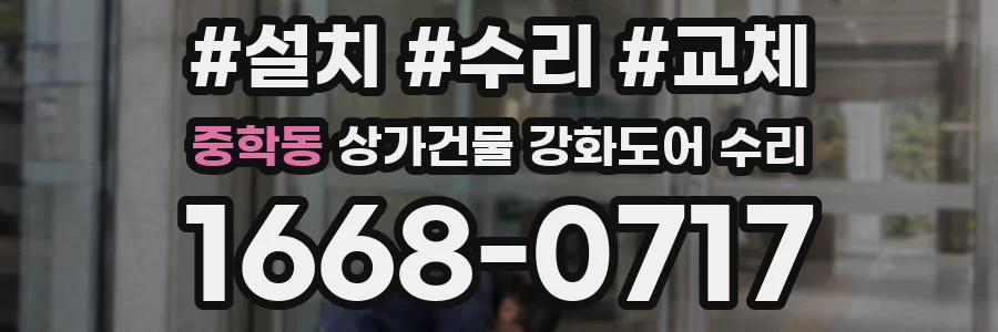 중학동 상가건물 강화도어 수리