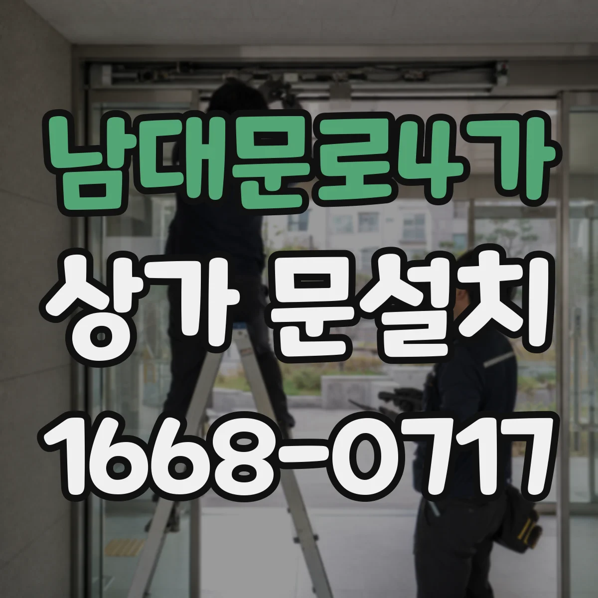남대문로4가 상가 문설치 전면 통행 막힘 줄이려면 문 방향 조정