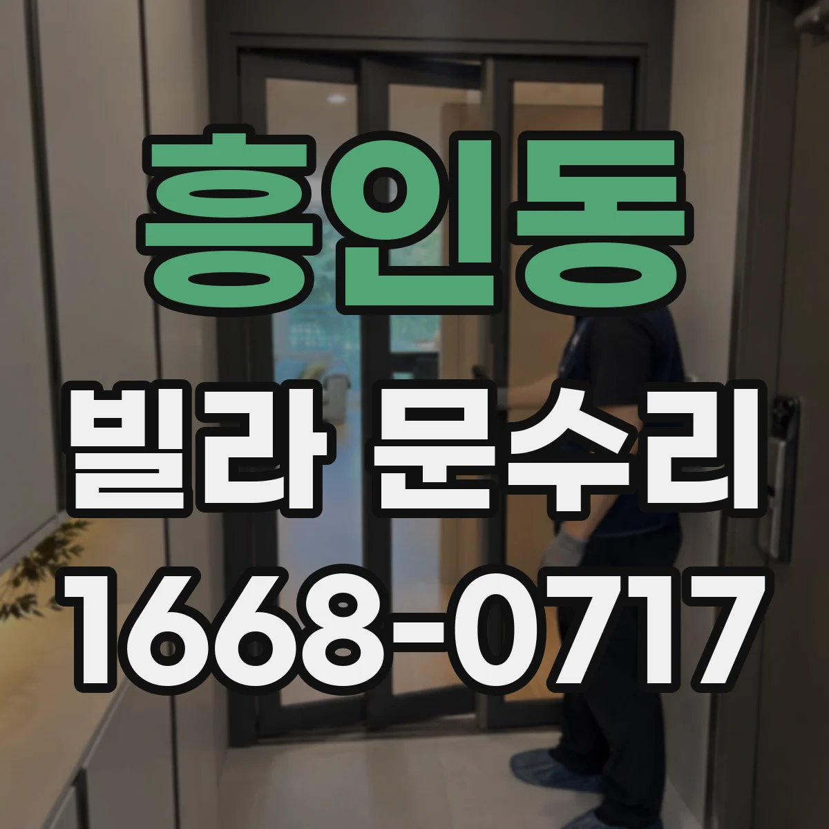 흥인동 빌라 문수리 문이 끝까지 안 닫히는 이유를 단계별로 파악