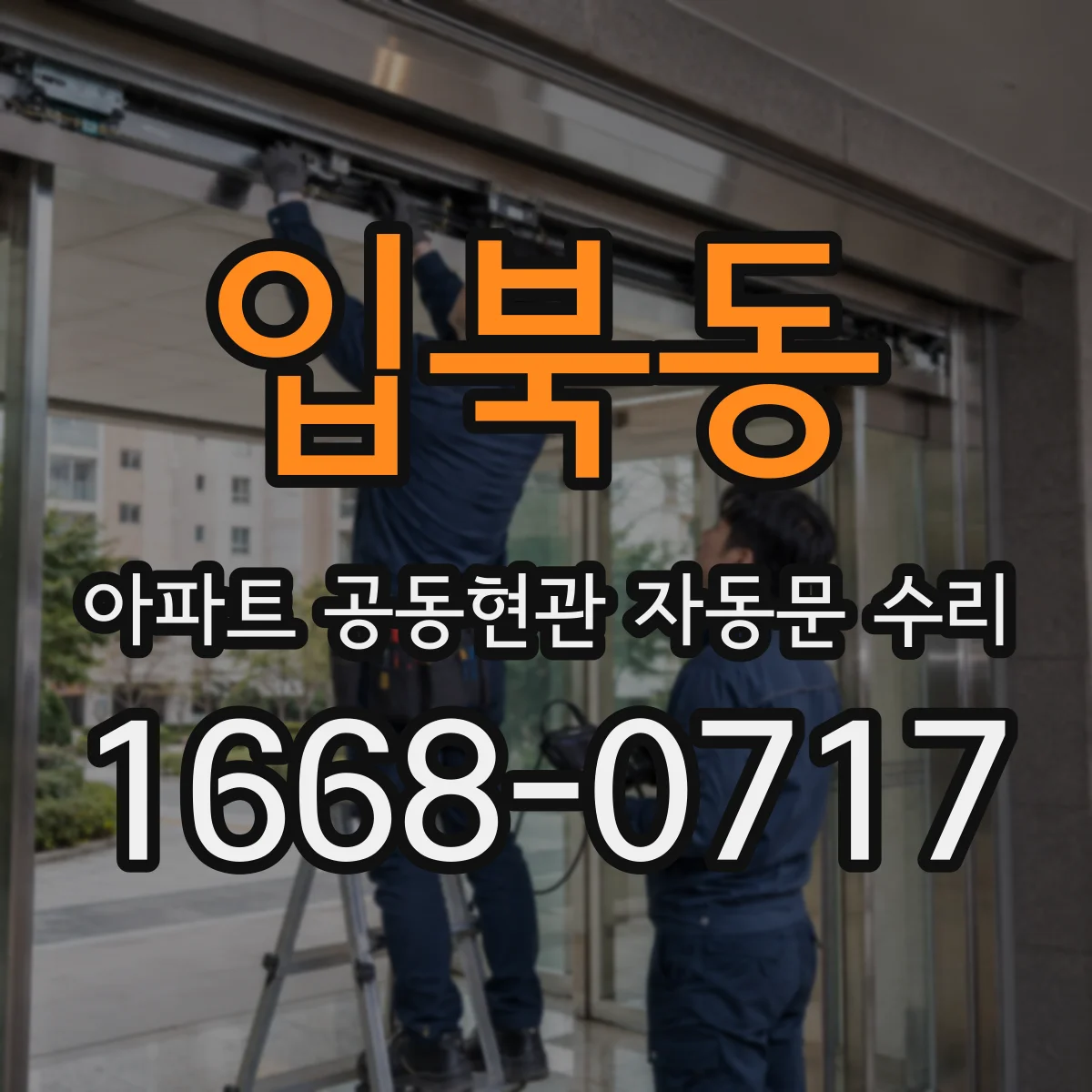 입북동 아파트 공동현관 자동문 수리