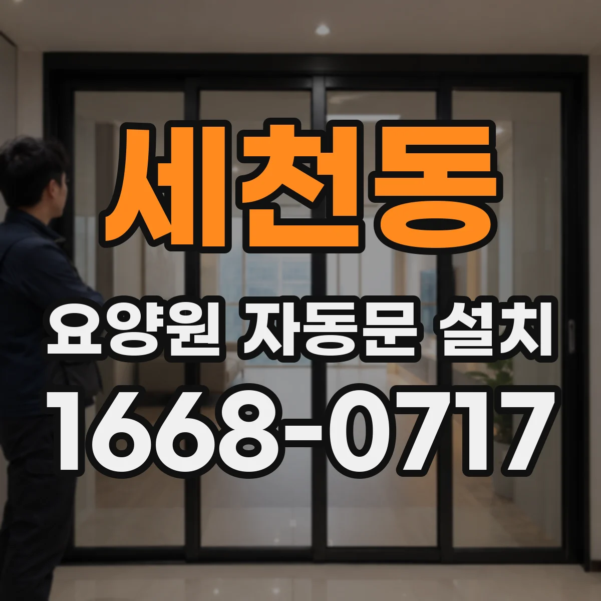 세천동 요양원 자동문 설치
