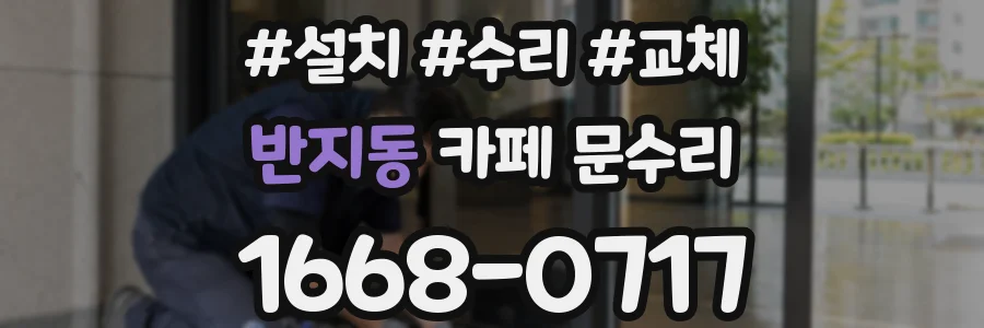 반지동 카페 문수리