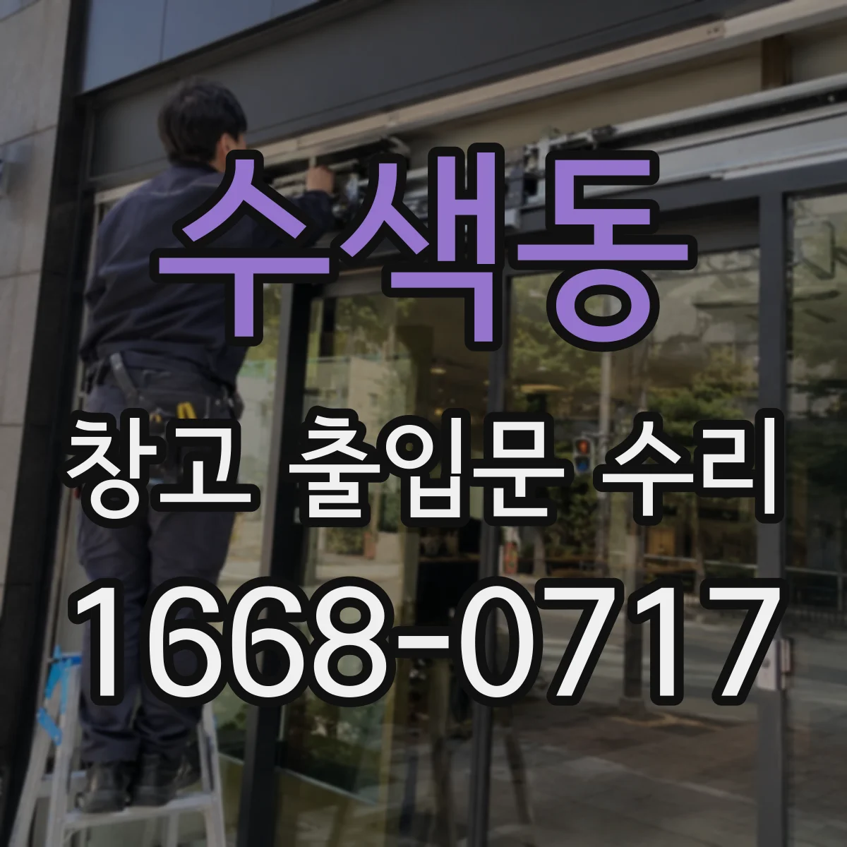 수색동 창고 출입문 수리