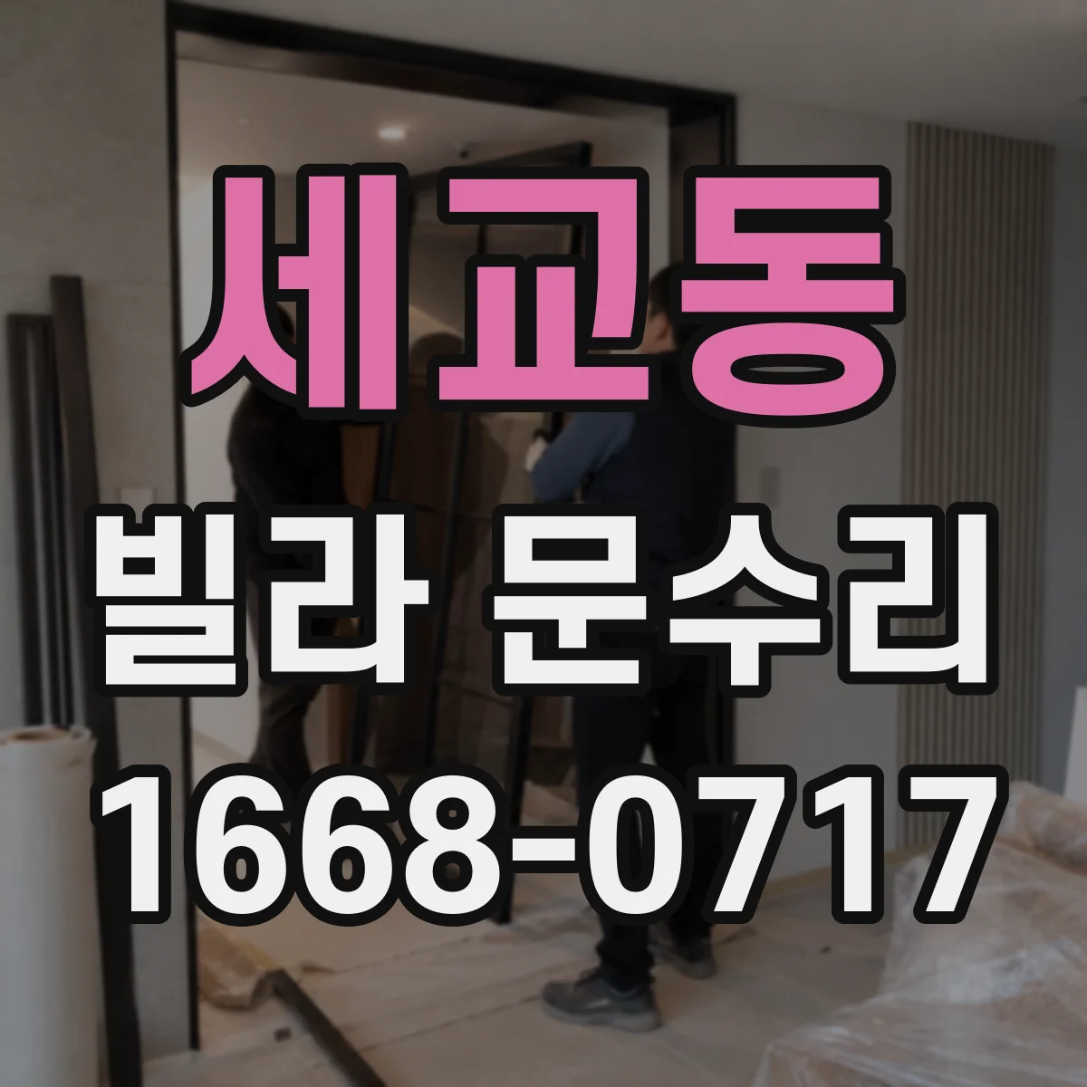 세교동 빌라 문수리