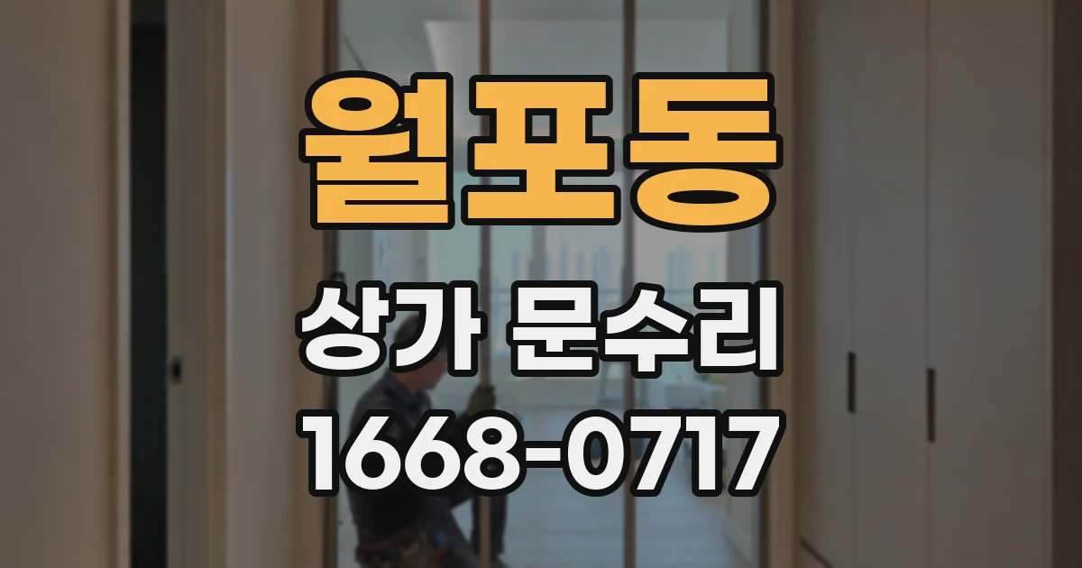 월포동 상가 문수리