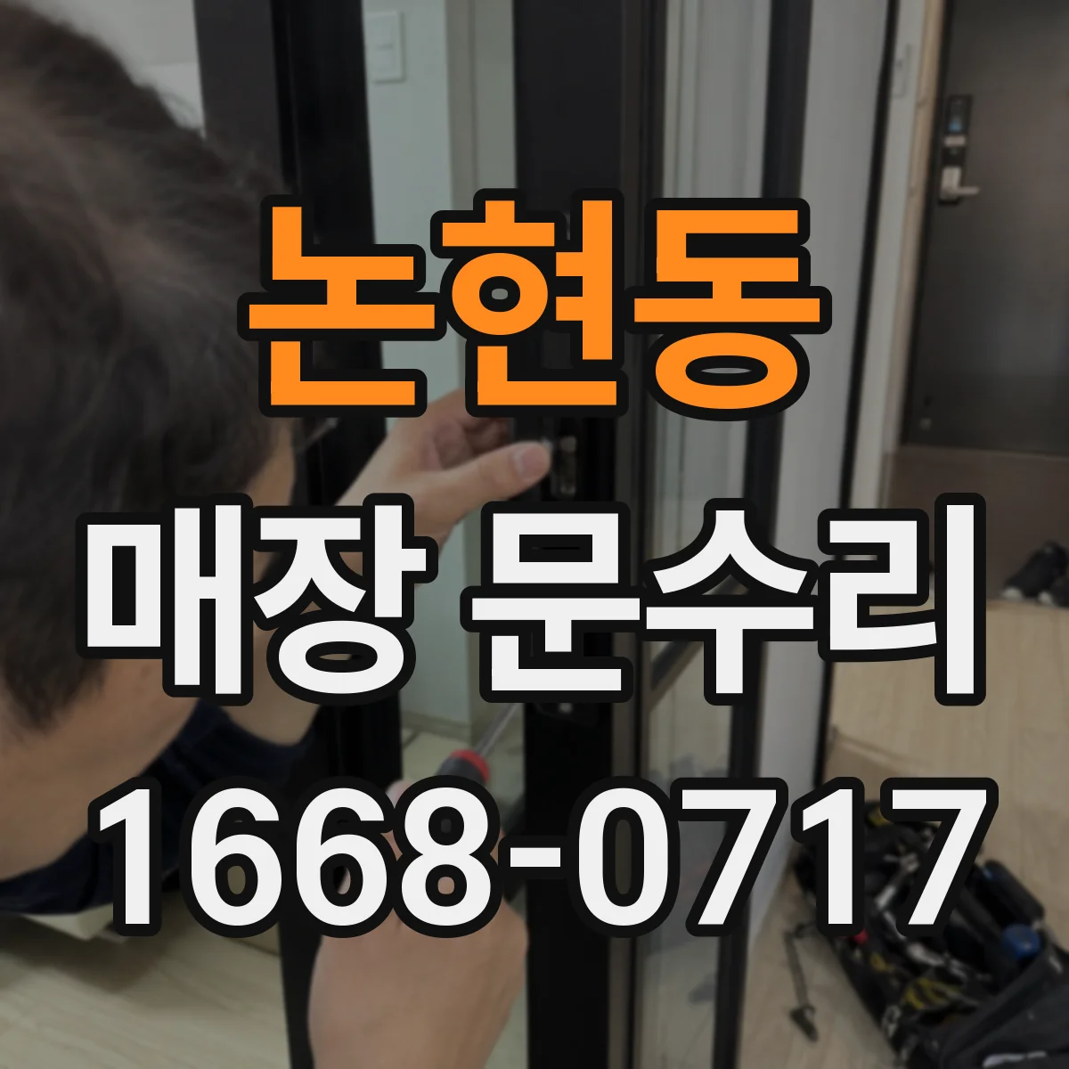 논현동 매장 문수리