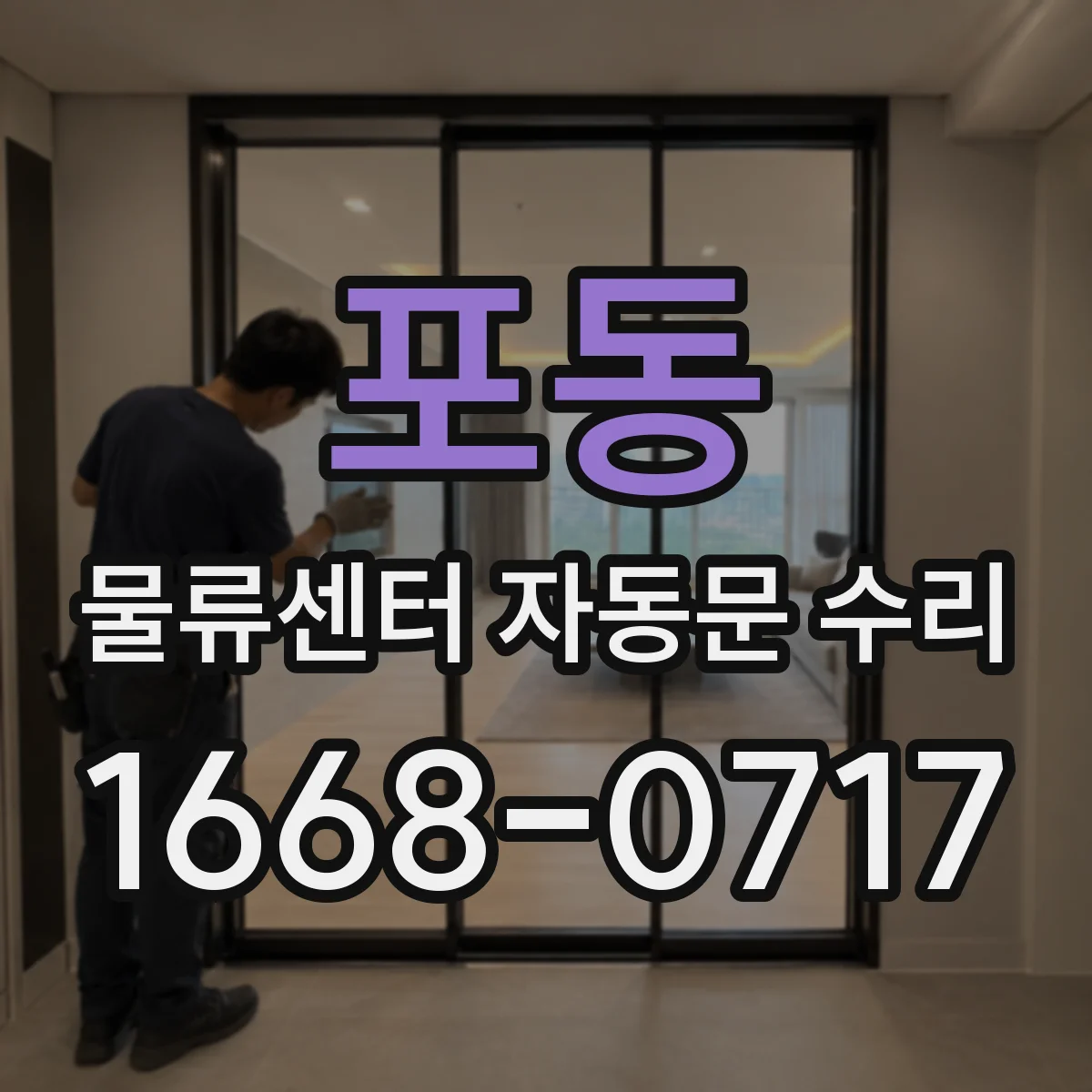 포동 물류센터 자동문 수리