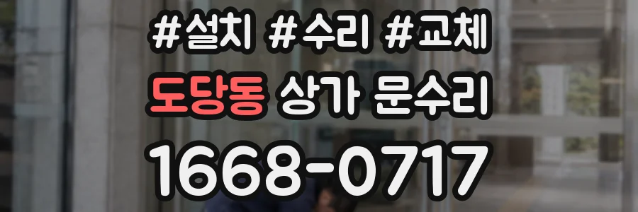 도당동 상가 문수리