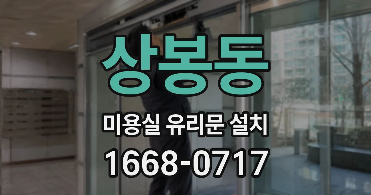 상봉동 미용실 유리문 설치