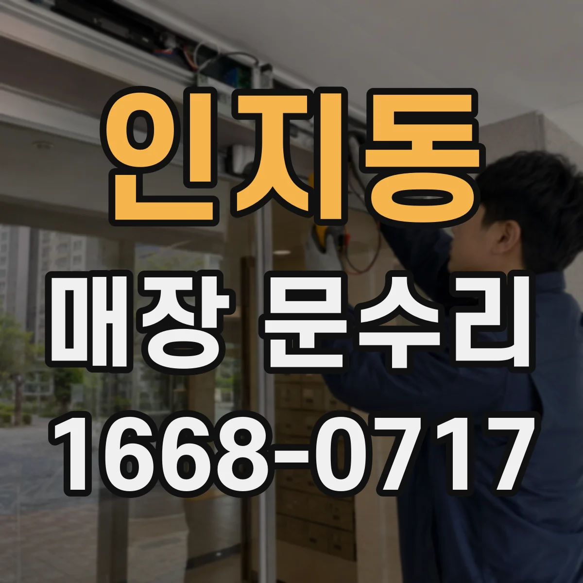 인지동 매장 문수리