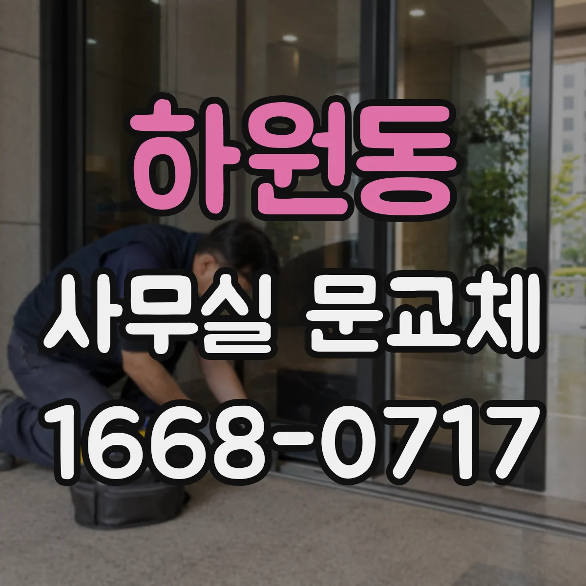 하원동 사무실 문교체
