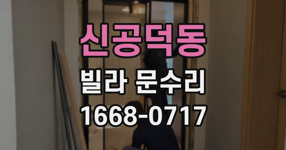 신공덕동 빌라 문수리